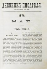 Достоевский, Ф.М. Дневник писателя. Полный комплект прижизненных выпусков
