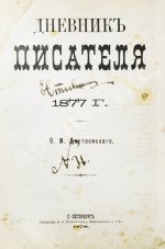 Достоевский, Ф.М. Дневник писателя. Полный комплект прижизненных выпусков