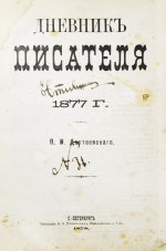 Достоевский, Ф.М. Дневник писателя. Полный комплект прижизненных выпусков
