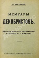 Довнар-Запольский М.В. Мемуары декабристов