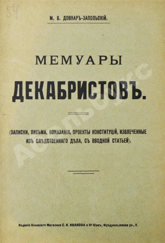 Антикварная книга Довнар-Запольский М.В. Мемуары декабристов