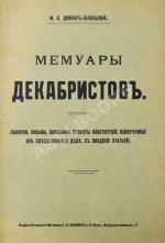 Довнар-Запольский М.В. Мемуары декабристов