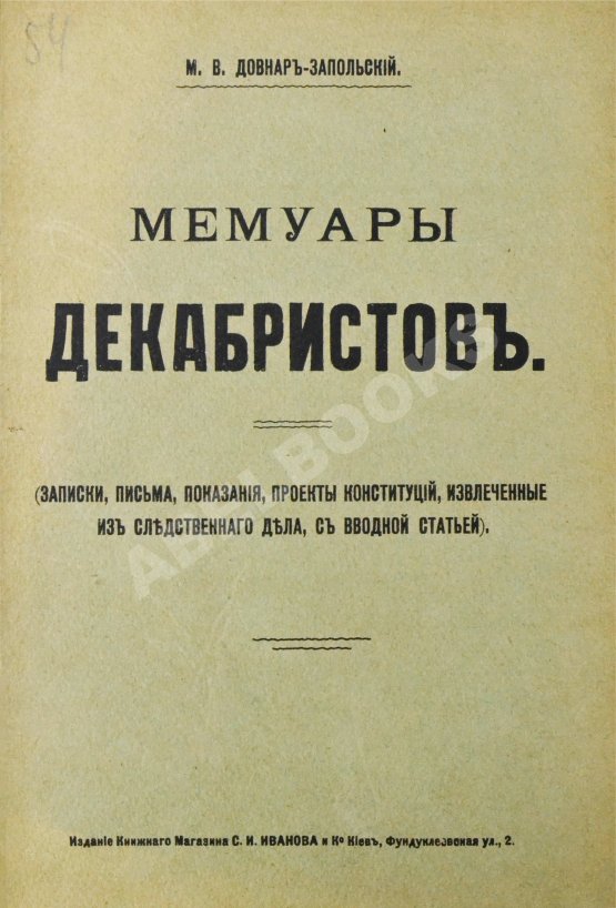 Антикварная книга Довнар-Запольский М.В. Мемуары декабристов
