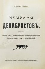 Довнар-Запольский М.В. Мемуары декабристов
