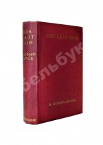 Conan Doyle, A. His Last Bow. Первое издание