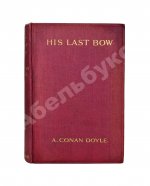 Conan Doyle, A. His Last Bow. Первое издание