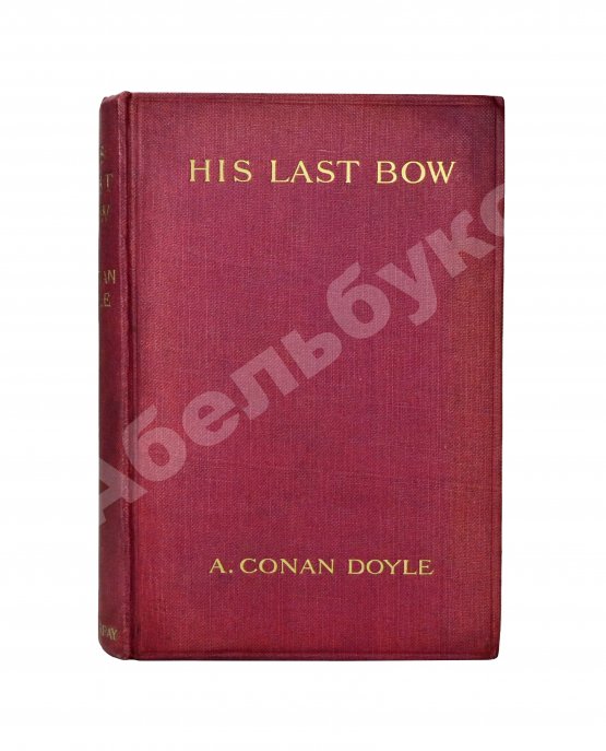Первое/Прижизненное издание Conan Doyle, A. His Last Bow. Первое издание