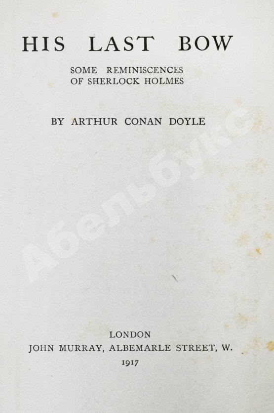 Первое/Прижизненное издание Conan Doyle, A. His Last Bow. Первое издание