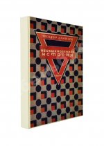 Драйзер, Т. Необыкновенная история и другие рассказы (Free and other stories). Первое издание на русском языке