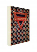 Драйзер, Т. Необыкновенная история и другие рассказы (Free and other stories). Первое издание на русском языке