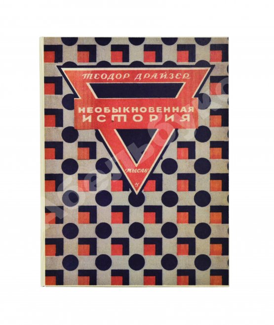 Первое/Прижизненное издание Драйзер, Т. Необыкновенная история и другие рассказы (Free and other stories). Первое издание на русском языке