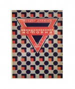 Драйзер, Т. Необыкновенная история и другие рассказы (Free and other stories). Первое издание на русском языке