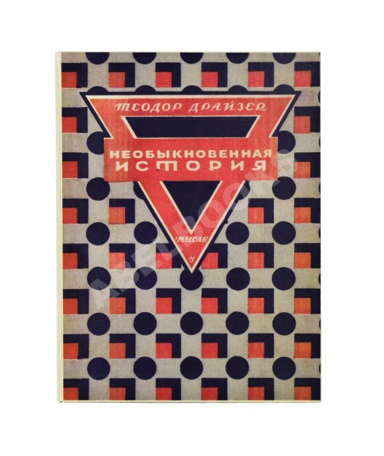 Первое/Прижизненное издание Драйзер, Т. Необыкновенная история и другие рассказы (Free and other stories). Первое издание на русском языке