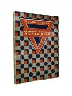 Драйзер, Т. Необыкновенная история и другие рассказы (Free and other stories). Первое издание на русском языке