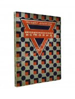 Драйзер, Т. Необыкновенная история и другие рассказы (Free and other stories). Первое издание на русском языке