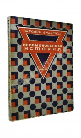 Драйзер, Т. Необыкновенная история и другие рассказы (Free and other stories). Первое издание на русском языке