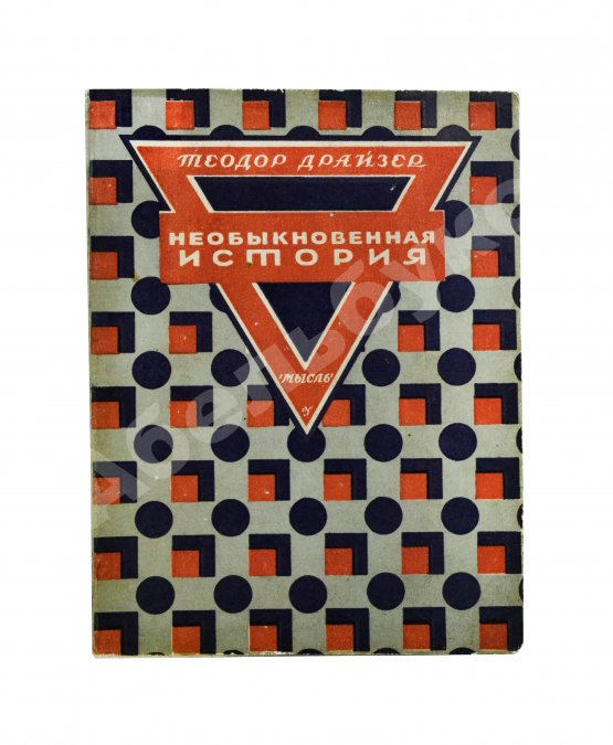 Первое/Прижизненное издание Драйзер, Т. Необыкновенная история и другие рассказы (Free and other stories). Первое издание на русском языке