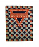 Драйзер, Т. Необыкновенная история и другие рассказы (Free and other stories). Первое издание на русском языке