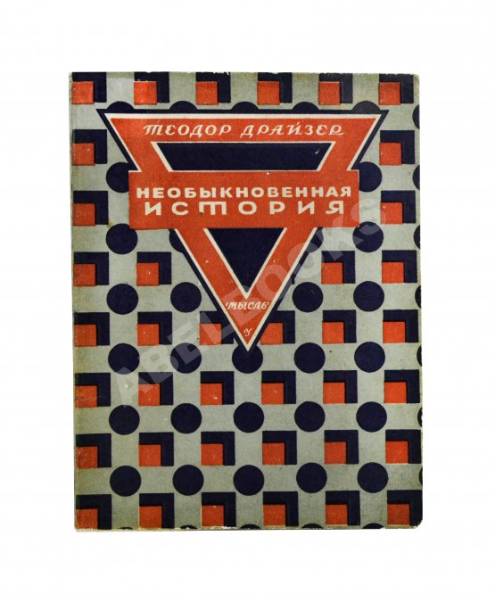 Первое/Прижизненное издание Драйзер, Т. Необыкновенная история и другие рассказы (Free and other stories). Первое издание на русском языке