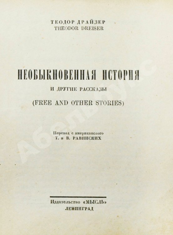 Первое/Прижизненное издание Драйзер, Т. Необыкновенная история и другие рассказы (Free and other stories). Первое издание на русском языке