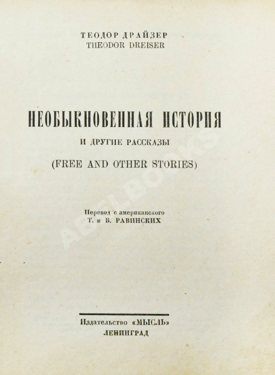 Первое/Прижизненное издание Драйзер, Т. Необыкновенная история и другие рассказы (Free and other stories). Первое издание на русском языке