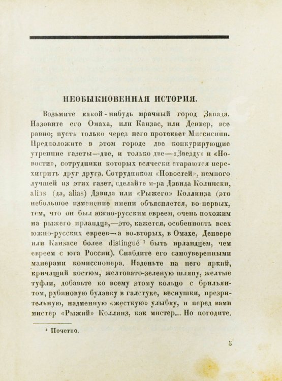 Первое/Прижизненное издание Драйзер, Т. Необыкновенная история и другие рассказы (Free and other stories). Первое издание на русском языке