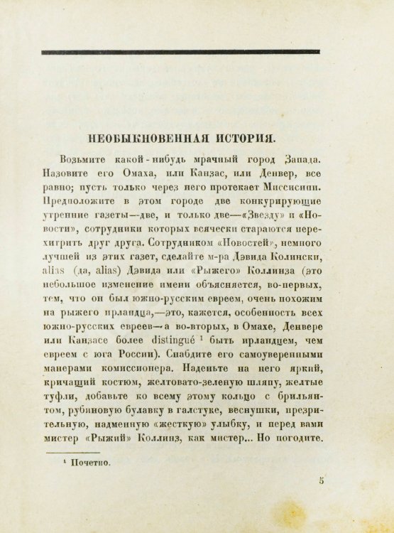 Первое/Прижизненное издание Драйзер, Т. Необыкновенная история и другие рассказы (Free and other stories). Первое издание на русском языке