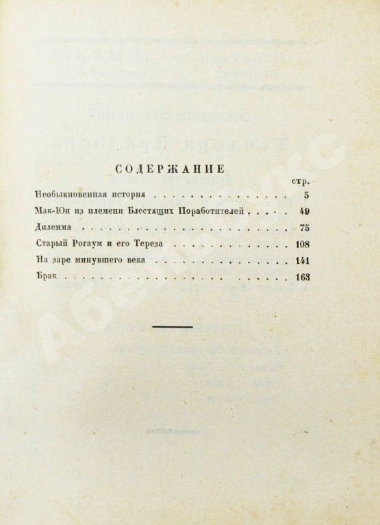 Первое/Прижизненное издание Драйзер, Т. Необыкновенная история и другие рассказы (Free and other stories). Первое издание на русском языке