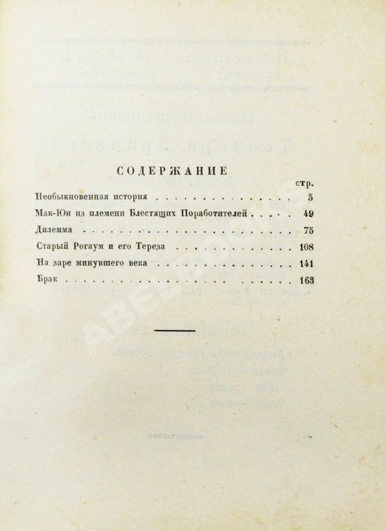 Первое/Прижизненное издание Драйзер, Т. Необыкновенная история и другие рассказы (Free and other stories). Первое издание на русском языке