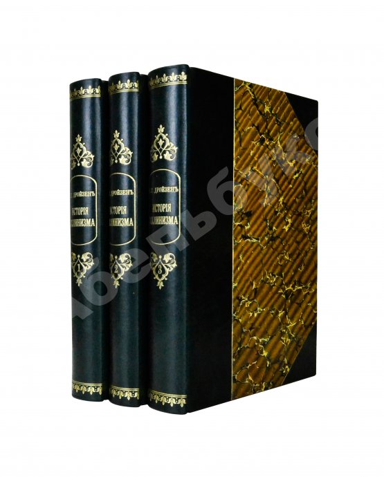 Антикварная книга Дройзен, И.Г. История эллинизма