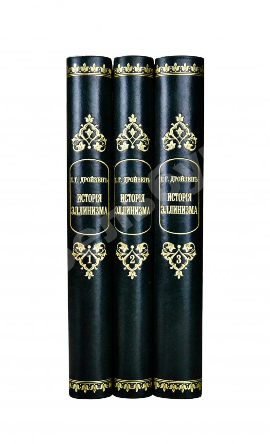 Антикварная книга Дройзен, И.Г. История эллинизма