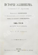 Дройзен, И.Г. История эллинизма