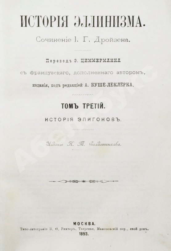 Антикварная книга Дройзен, И.Г. История эллинизма
