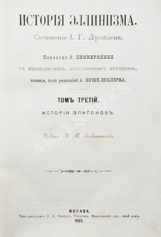 Антикварная книга Дройзен, И.Г. История эллинизма Антикварная книга Дройзен, И.Г. История эллинизма