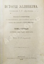 Дройзен, И.Г. История эллинизма