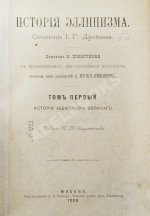 Дройзен, И.Г. История эллинизма