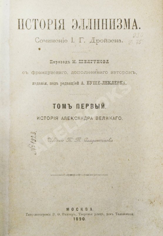 Антикварная книга Дройзен, И.Г. История эллинизма Антикварная книга Дройзен, И.Г. История эллинизма