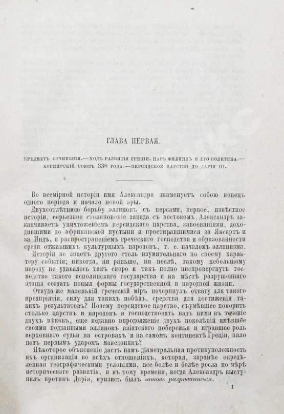 Антикварная книга Дройзен, И.Г. История эллинизма