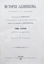 Дройзен, И.Г. История эллинизма