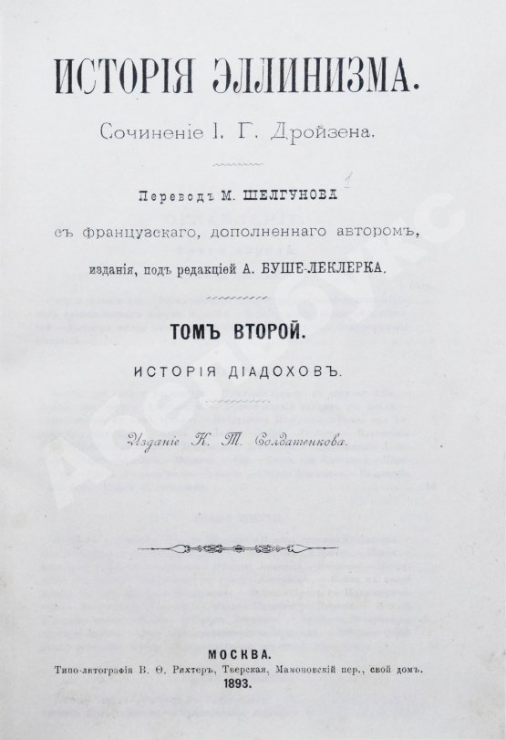 Антикварная книга Дройзен, И.Г. История эллинизма