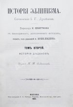 Дройзен, И.Г. История эллинизма