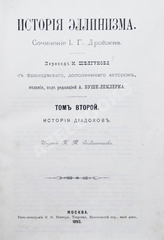 Антикварная книга Дройзен, И.Г. История эллинизма Антикварная книга Дройзен, И.Г. История эллинизма