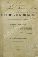 Джаншиев, Г.А. [автограф] Перл Кавказа. Впечатления и мысли туриста