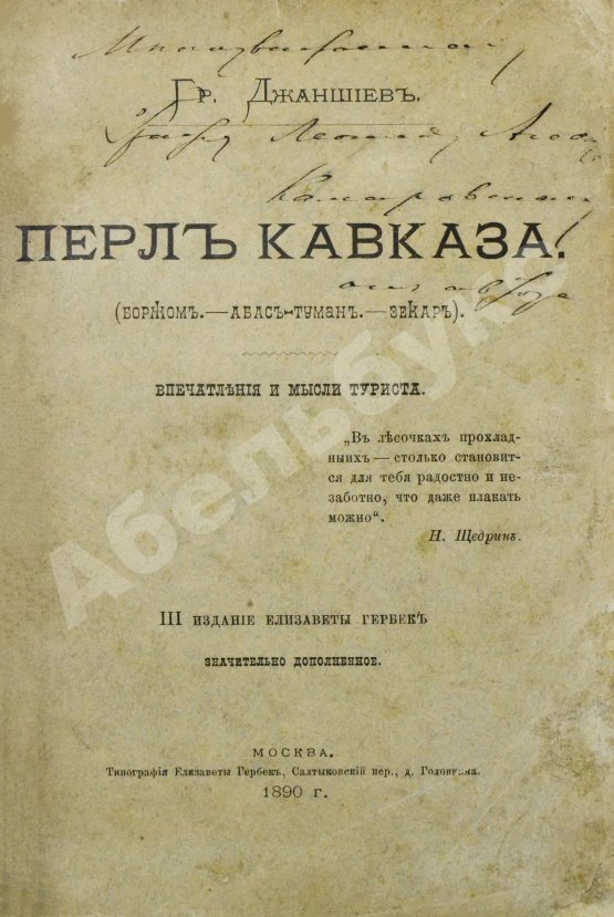Антикварная книга Джаншиев, Г.А. [автограф] Перл Кавказа. Впечатления и мысли туриста