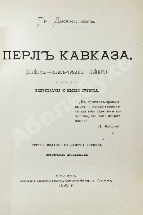 Антикварная книга Джаншиев, Г.А. [автограф] Перл Кавказа. Впечатления и мысли туриста