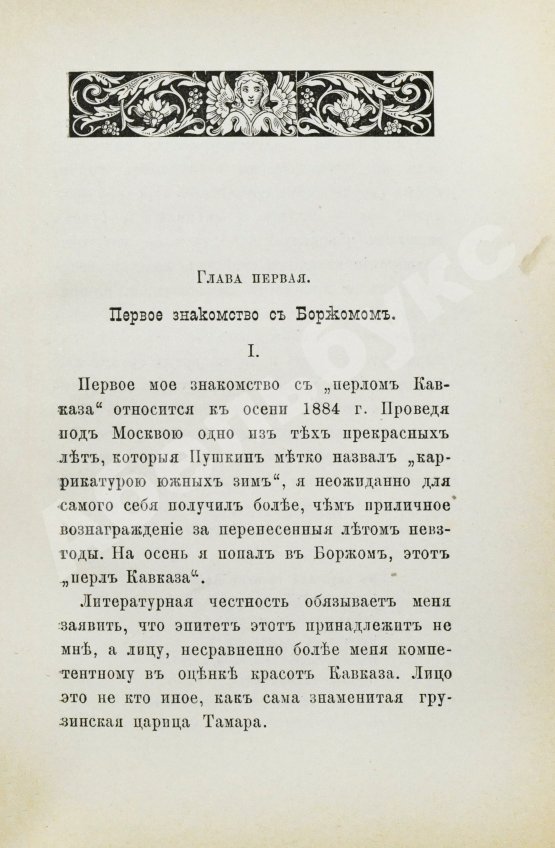 Антикварная книга Джаншиев, Г.А. [автограф] Перл Кавказа. Впечатления и мысли туриста