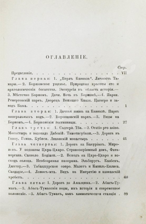 Антикварная книга Джаншиев, Г.А. [автограф] Перл Кавказа. Впечатления и мысли туриста