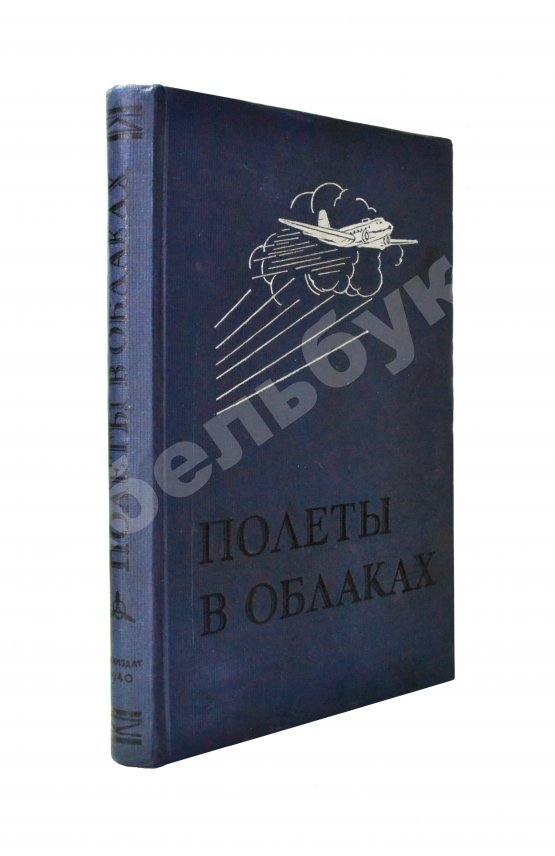Антикварная книга Джорданов, А. Полёты в облаках