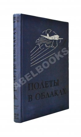 Джорданов, А. Полёты в облаках