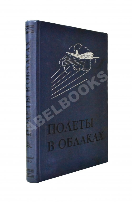 Антикварная книга Джорданов, А. Полёты в облаках Антикварная книга Джорданов, А. Полёты в облаках